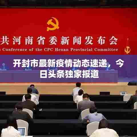 开封市最新疫情动态速递,今日头条独家报道