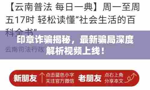 印章诈骗揭秘,最新骗局深度解析视频上线!