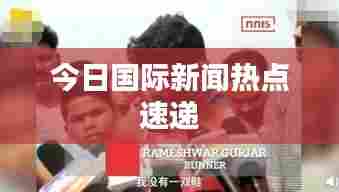 今日国际新闻热点速递