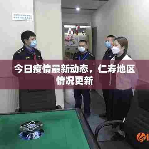 今日疫情最新动态，仁寿地区情况更新