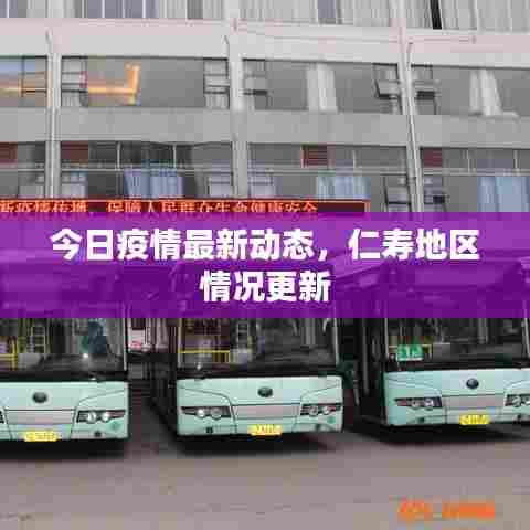 今日疫情最新动态,仁寿地区情况更新