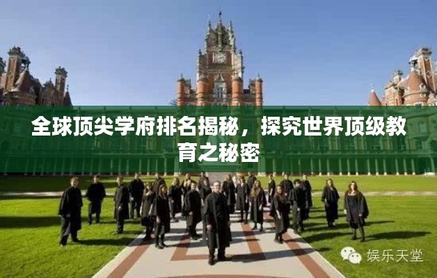 全球顶尖学府排名揭秘，探究世界顶级教育之秘密