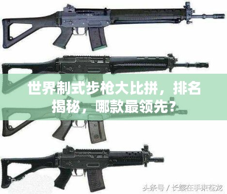 世界制式步枪大比拼，排名揭秘，哪款最领先？