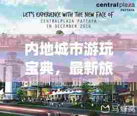 内地城市游玩宝典,最新旅游攻略全攻略