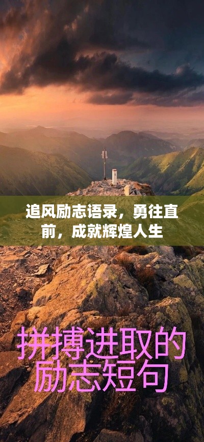 追风励志语录,勇往直前,成就辉煌人生