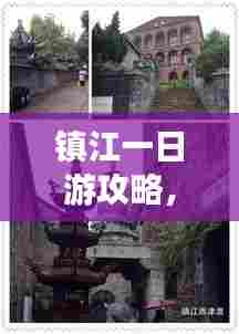 镇江一日游攻略,畅游指南带你玩转城市美景!