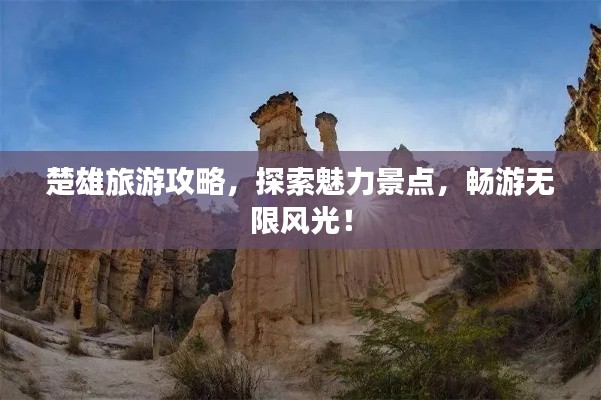 楚雄旅游攻略,探索魅力景点,畅游无限风光!