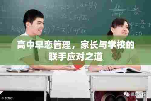 高中早恋管理，家长与学校的联手应对之道