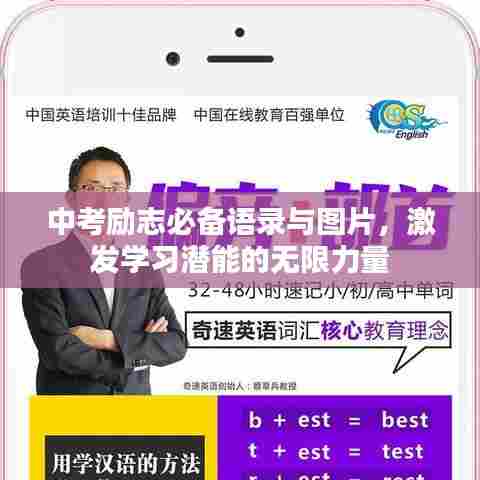 中考励志必备语录与图片，激发学习潜能的无限力量