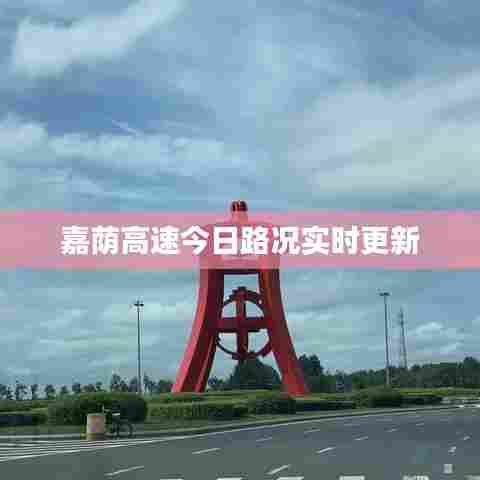 嘉荫高速今日路况实时更新