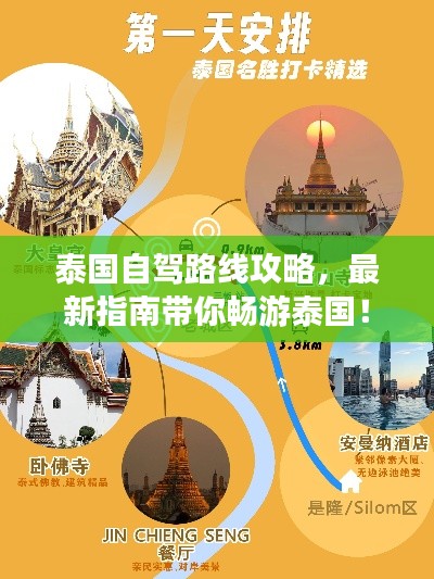 泰国自驾路线攻略，最新指南带你畅游泰国！