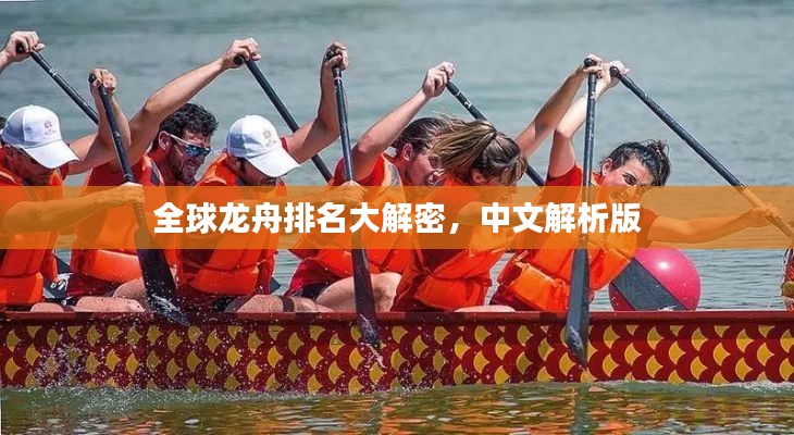 全球龙舟排名大解密，中文解析版