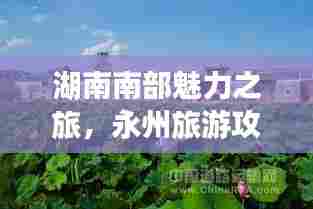 湖南南部魅力之旅,永州旅游攻略大揭秘!