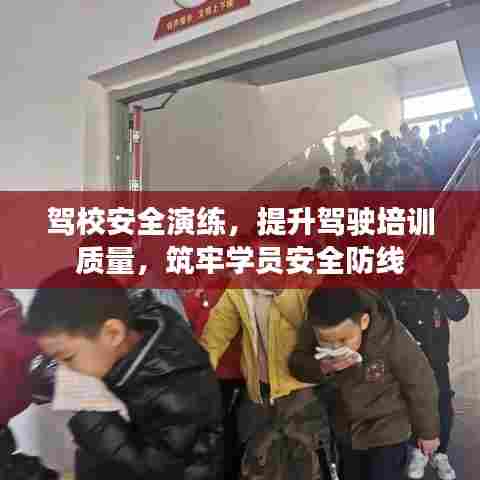 驾校安全演练,提升驾驶培训质量,筑牢学员安全防线