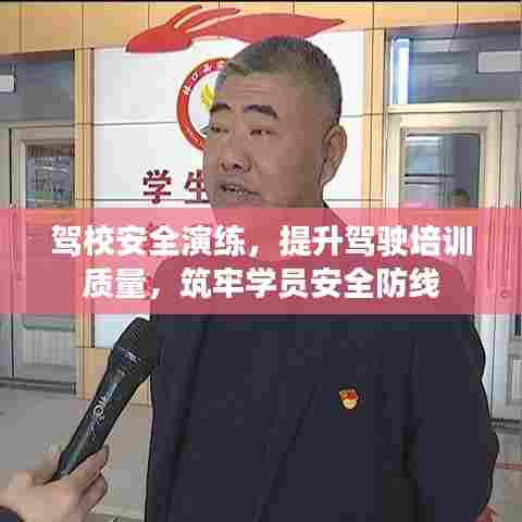 驾校安全演练,提升驾驶培训质量,筑牢学员安全防线
