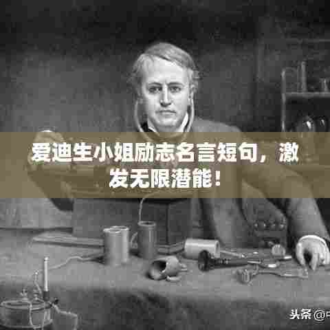 爱迪生小姐励志名言短句,激发无限潜能!