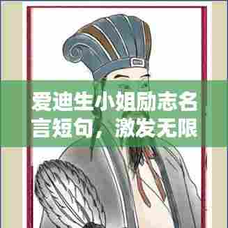爱迪生小姐励志名言短句,激发无限潜能!