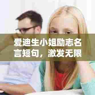 爱迪生小姐励志名言短句,激发无限潜能!