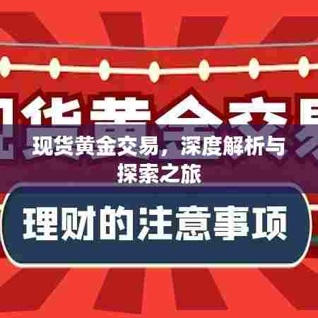 现货黄金交易,深度解析与探索之旅