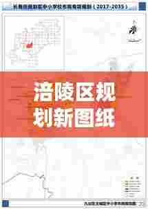 涪陵区规划新图纸亮相,最新公示引发关注热议