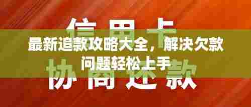 最新追款攻略大全，解决欠款问题轻松上手