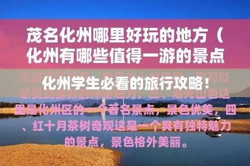 化州学生必看的旅行攻略!