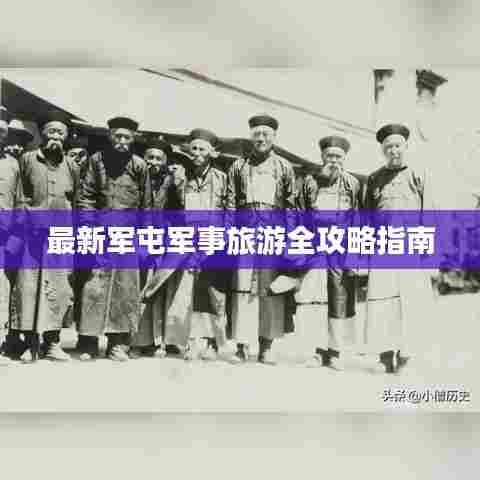 最新军屯军事旅游全攻略指南