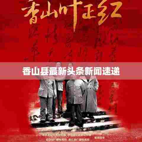 香山县最新头条新闻速递