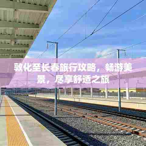 敦化至长春旅行攻略,畅游美景,尽享舒适之旅