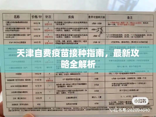 天津自费疫苗接种指南，最新攻略全解析