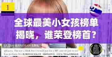 全球最美小女孩榜单揭晓,谁荣登榜首?