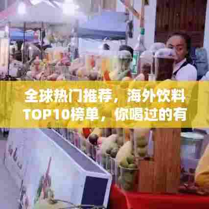 全球热门推荐，海外饮料TOP10榜单，你喝过的有哪些？