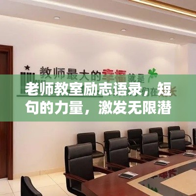 老师教室励志语录，短句的力量，激发无限潜能！