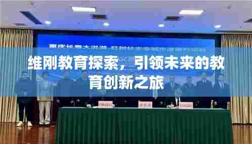 维刚教育探索,引领未来的教育创新之旅