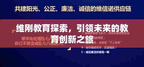 维刚教育探索,引领未来的教育创新之旅