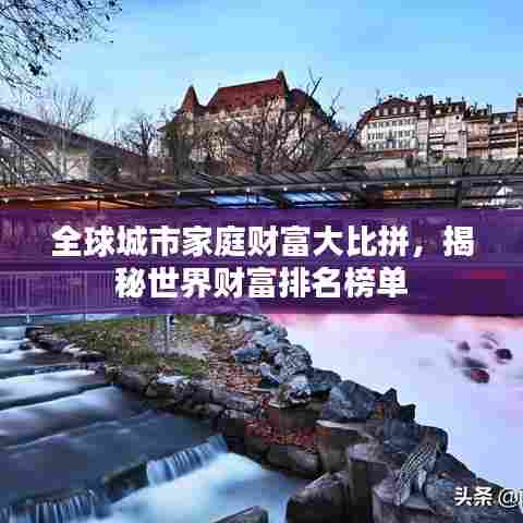 全球城市家庭财富大比拼，揭秘世界财富排名榜单