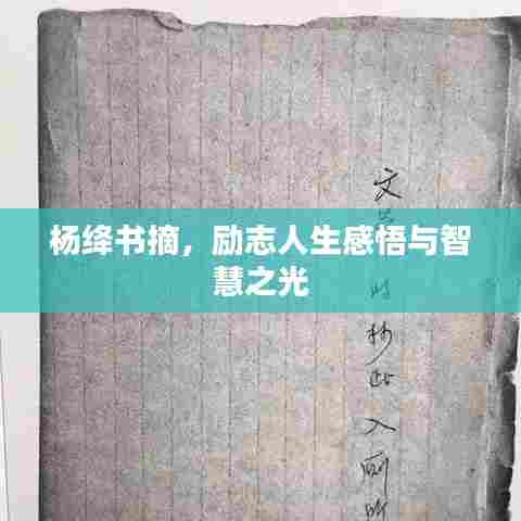 杨绛书摘，励志人生感悟与智慧之光