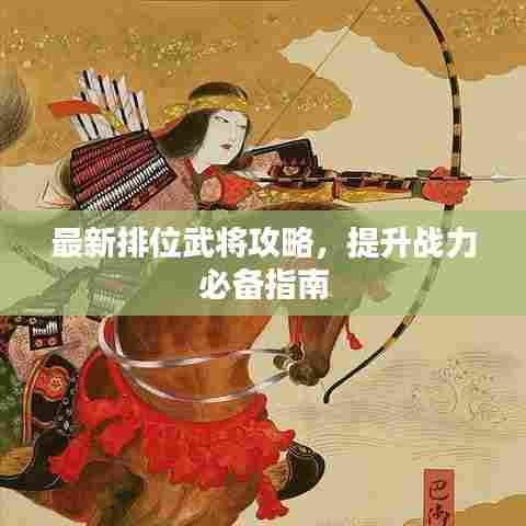 最新排位武将攻略,提升战力必备指南