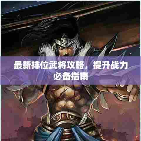最新排位武将攻略,提升战力必备指南