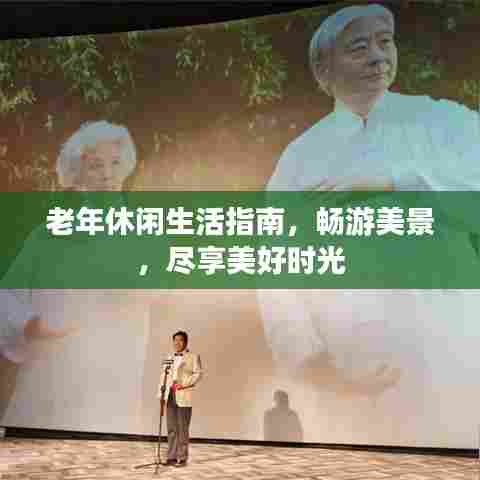 老年休闲生活指南,畅游美景,尽享美好时光