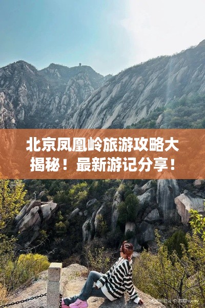 北京凤凰岭旅游攻略大揭秘！最新游记分享！