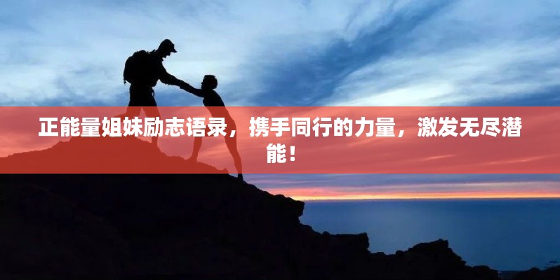 正能量姐妹励志语录,携手同行的力量,激发无尽潜能!