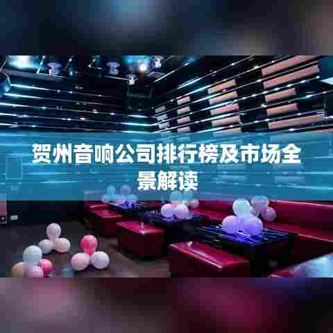 贺州音响公司排行榜及市场全景解读