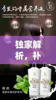 独家解析，补水洗头膏排名前十，滋润秀发新选择！