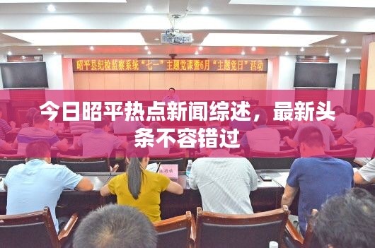 今日昭平热点新闻综述，最新头条不容错过