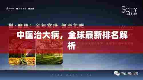 中医治大病,全球最新排名解析