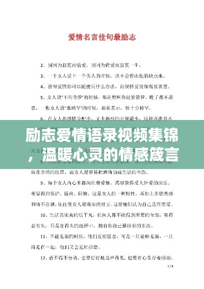 励志爱情语录视频集锦,温暖心灵的情感箴言