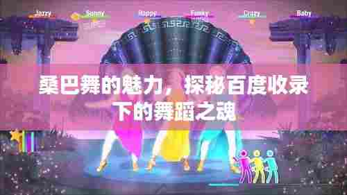 桑巴舞的魅力,探秘百度收录下的舞蹈之魂