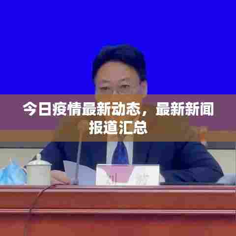 今日疫情最新动态,最新新闻报道汇总