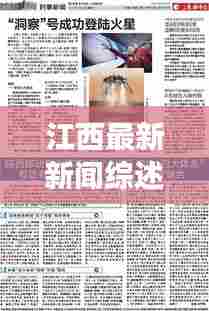 江西最新新闻综述,今日时事消息全掌握